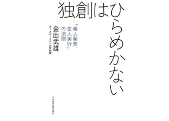 楽天kobo電子書籍ストア 独創はひらめかないー 素人発想 玄人実行 の法則 金出武雄 楽天kobo電子書籍ストア 独創はひらめかないー 素人発想 玄人実行 の法則 金出武雄